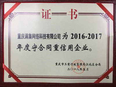 诚信铸就品牌，重庆满集网再获“年度守合同重信用企业”殊荣